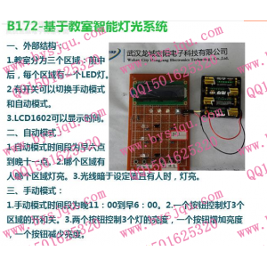 基于教室智能灯光系统